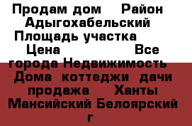 Продам дом. › Район ­ Адыгохабельский › Площадь участка ­ 93 › Цена ­ 1 000 000 - Все города Недвижимость » Дома, коттеджи, дачи продажа   . Ханты-Мансийский,Белоярский г.